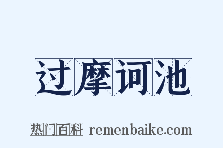 过摩诃池是什么意思的图片